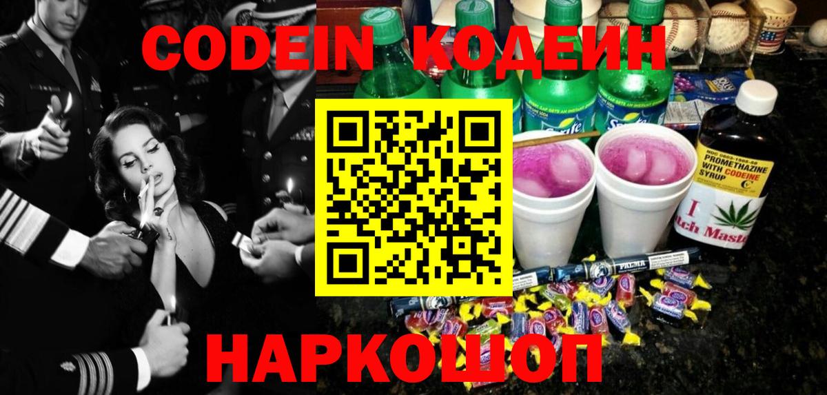 Codein напиток Lean (лин) Городец